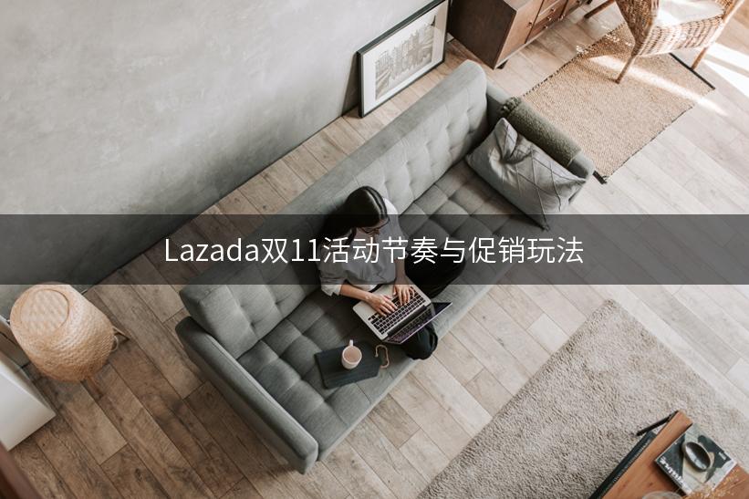 Lazada双11活动节奏与促销玩法