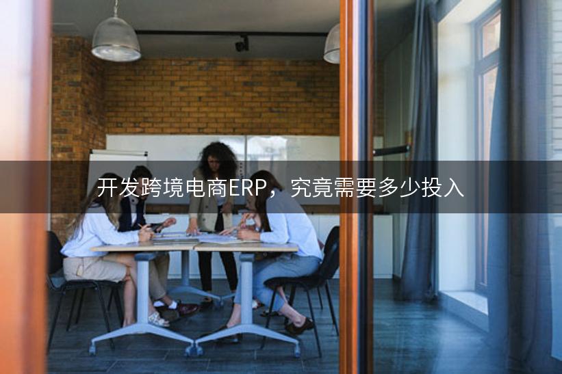 开发跨境电商ERP，究竟需要多少投入