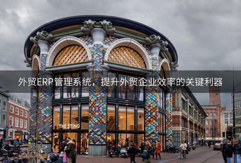 外贸ERP管理系统，提升外贸企业效率的关键利器