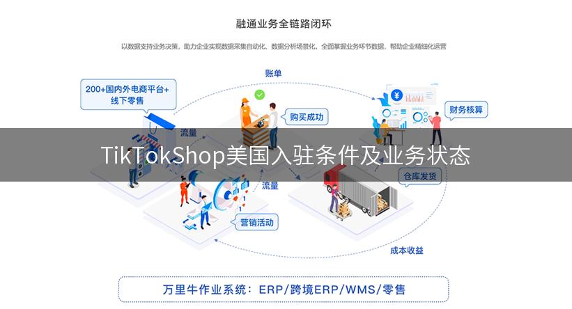 TikTokShop美国入驻条件及业务状态