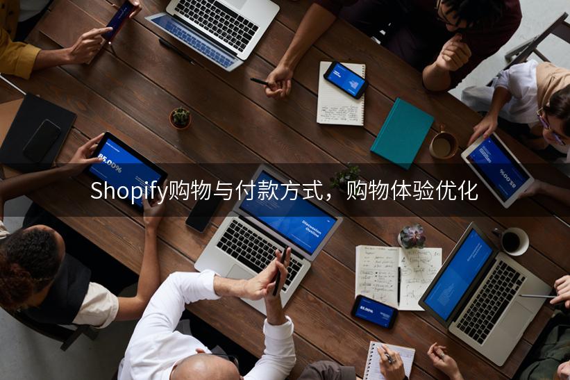 Shopify购物与付款方式，购物体验优化