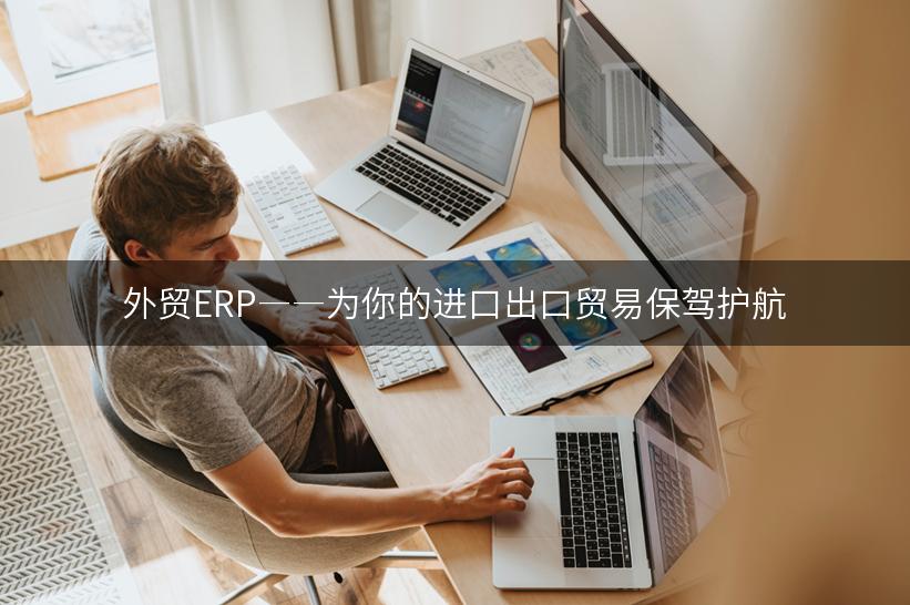 外贸ERP――为你的进口出口贸易保驾护航