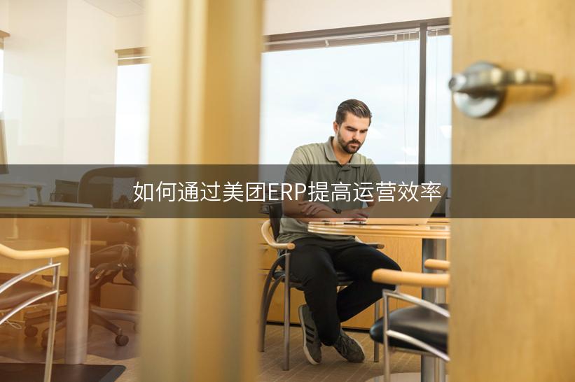 如何通过美团ERP提高运营效率