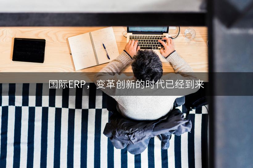 国际ERP，变革创新的时代已经到来