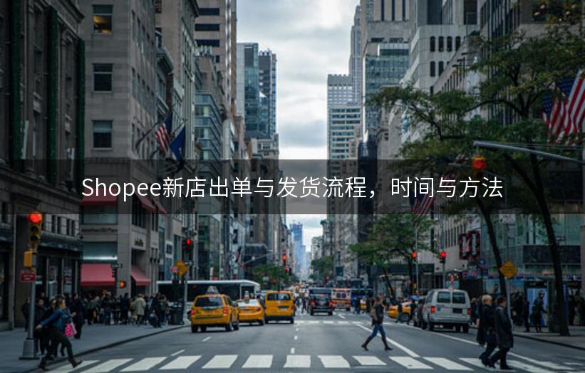 Shopee新店出单与发货流程，时间与方法