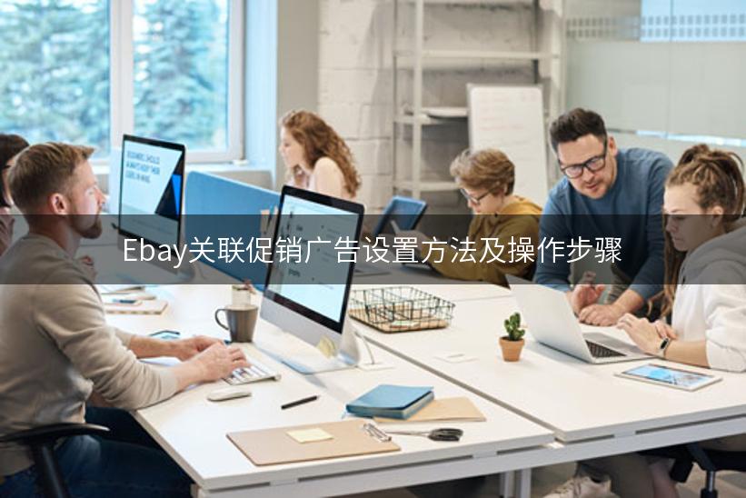 Ebay关联促销广告设置方法及操作步骤