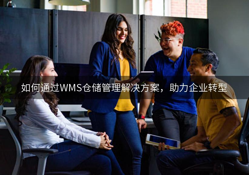 如何通过WMS仓储管理解决方案，助力企业转型