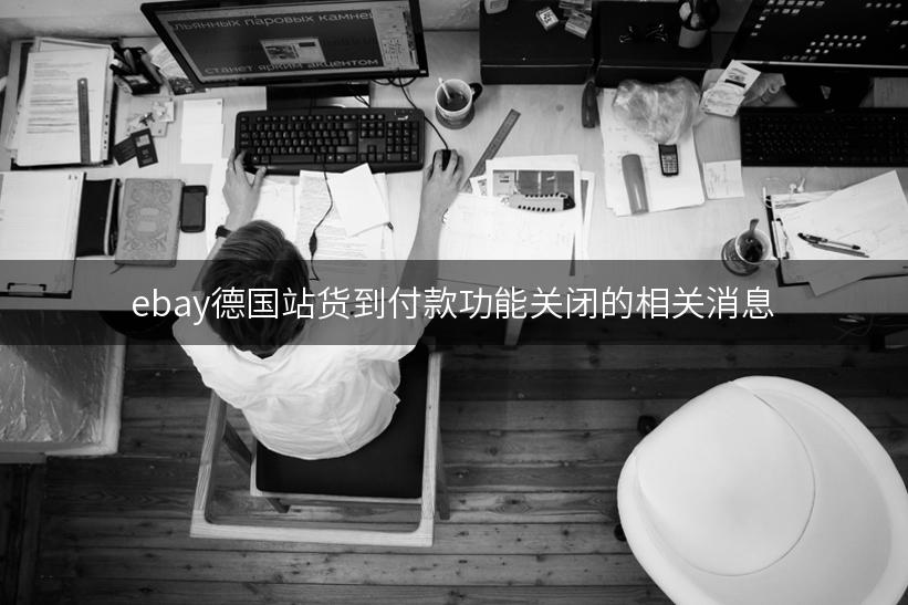 ebay德国站货到付款功能关闭的相关消息