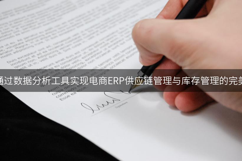 如何通过数据分析工具实现电商ERP供应链管理与库存管理的完美优化