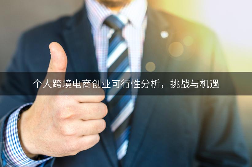 个人跨境电商创业可行性分析，挑战与机遇