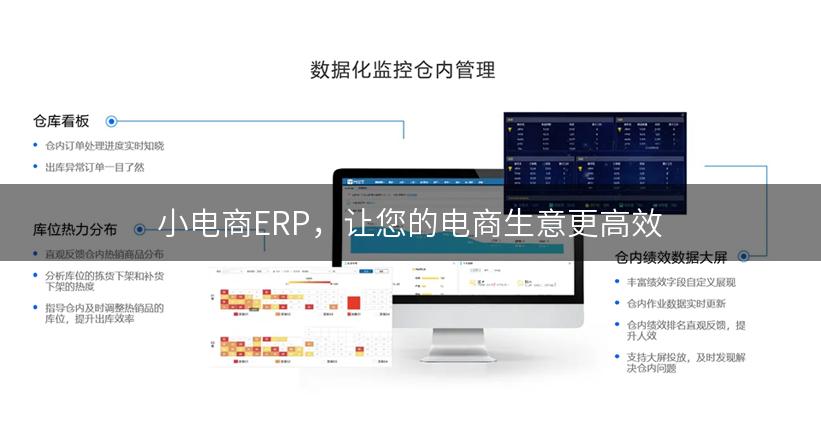 小电商ERP，让您的电商生意更高效