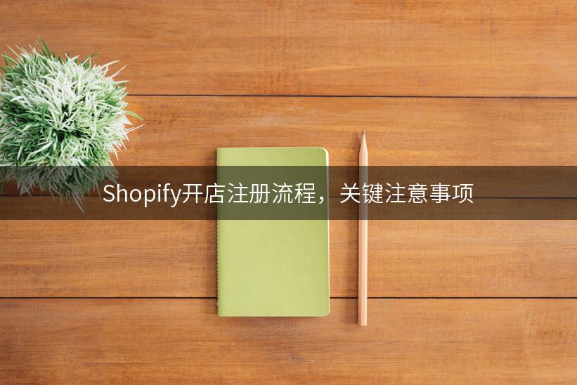 Shopify开店注册流程，关键注意事项