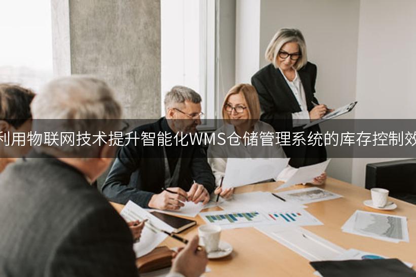 如何利用物联网技术提升智能化WMS仓储管理系统的库存控制效率？