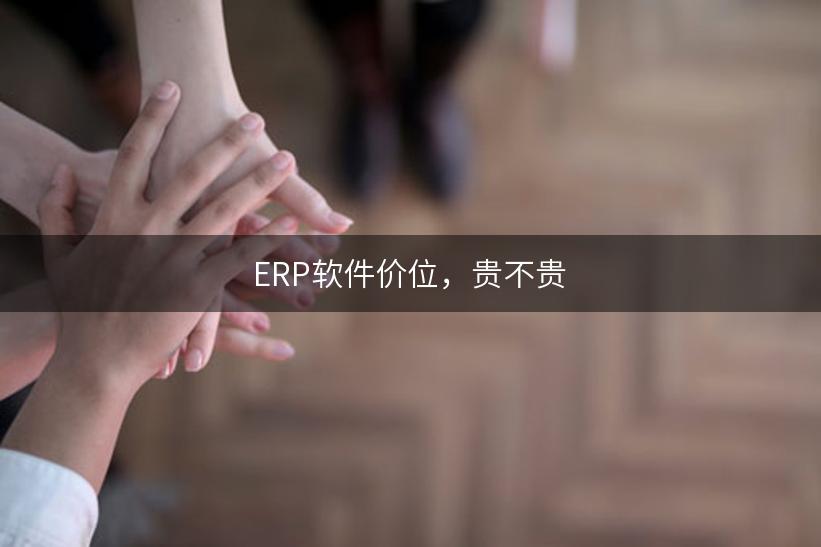 ERP软件价位，贵不贵