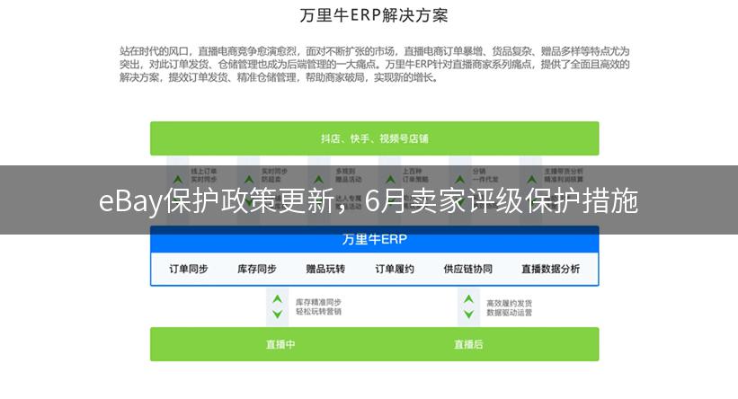 eBay保护政策更新，6月卖家评级保护措施