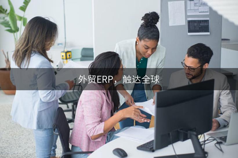 外贸ERP，触达全球