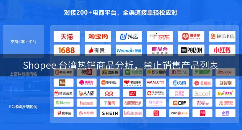 Shopee 台湾热销商品分析，禁止销售产品列表