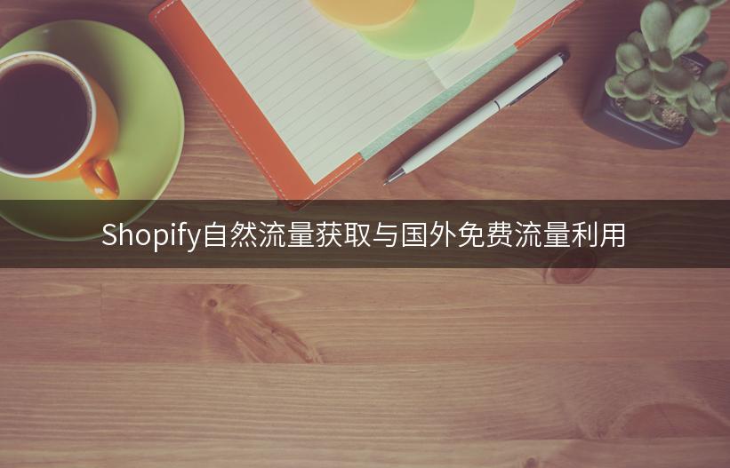 Shopify自然流量获取与国外免费流量利用