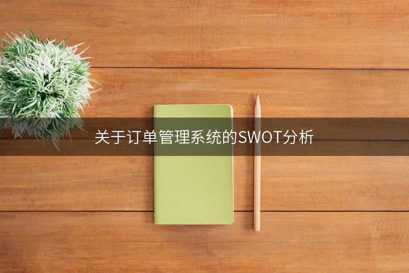 关于订单管理系统的SWOT分析