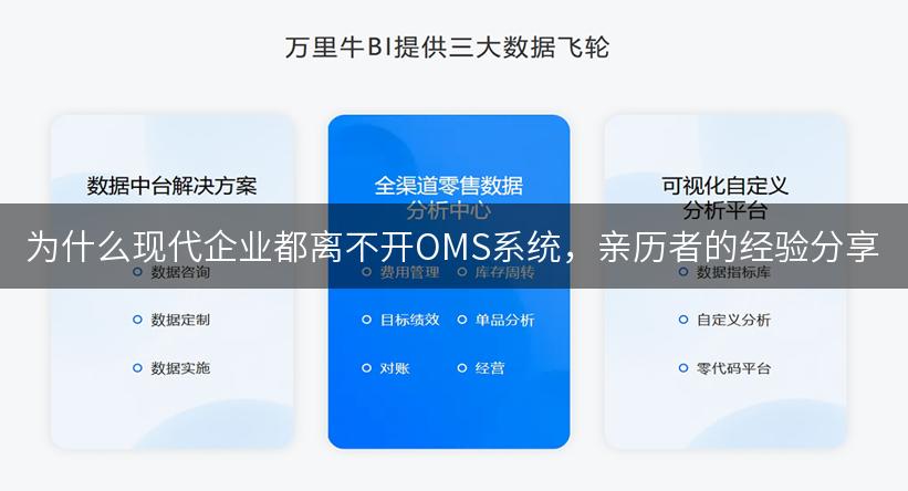 为什么现代企业都离不开OMS系统，亲历者的经验分享