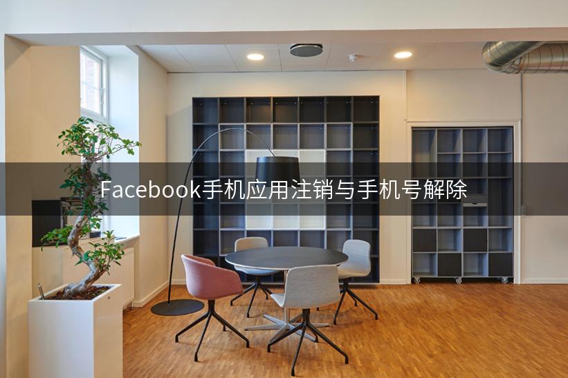 Facebook手机应用注销与手机号解除