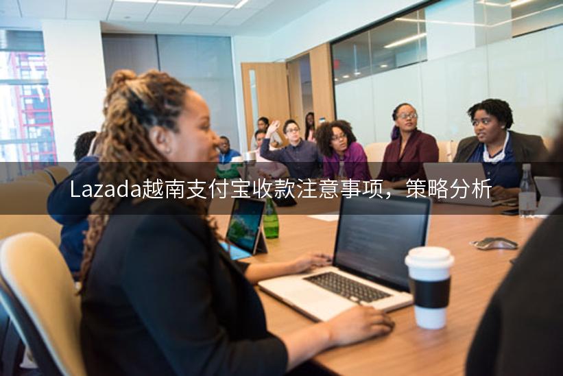 Lazada越南支付宝收款注意事项，策略分析