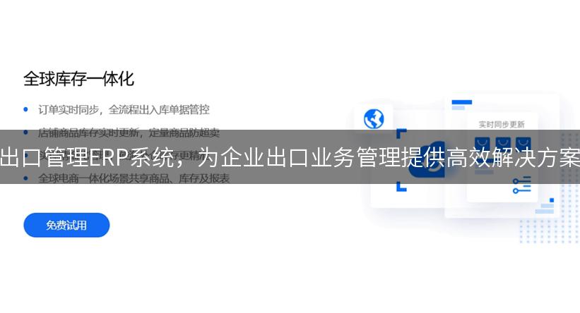 出口管理ERP系统，为企业出口业务管理提供高效解决方案