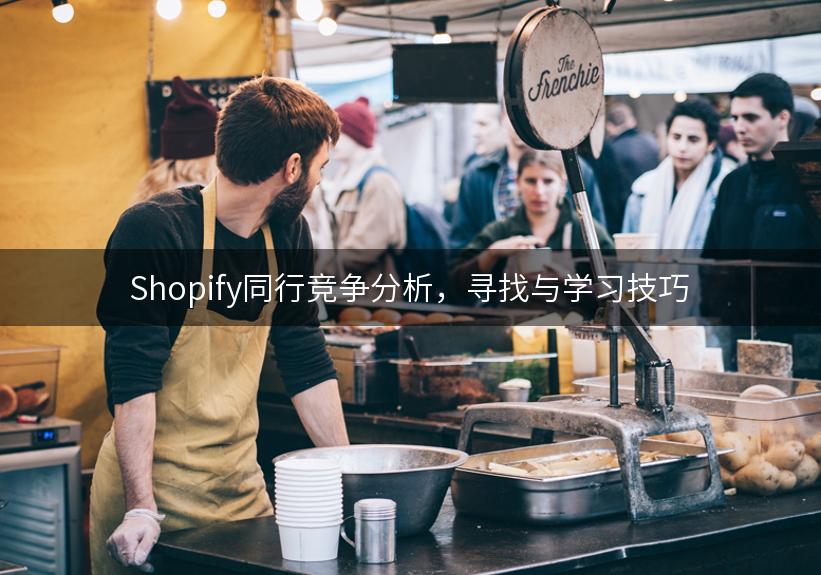 Shopify同行竞争分析，寻找与学习技巧