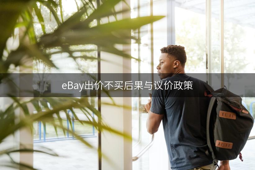 eBay出价不买后果与议价政策