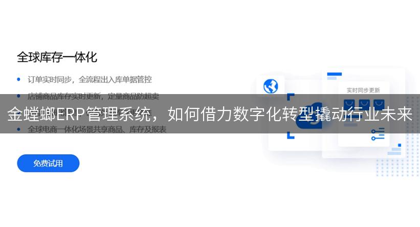 金螳螂ERP管理系统，如何借力数字化转型撬动行业未来