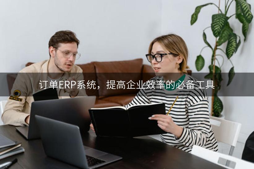 订单ERP系统，提高企业效率的必备工具