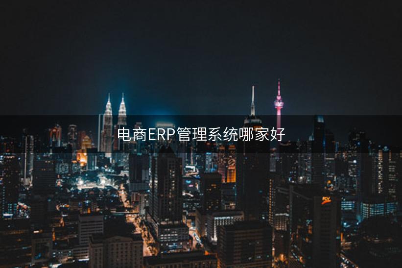 电商ERP管理系统哪家好