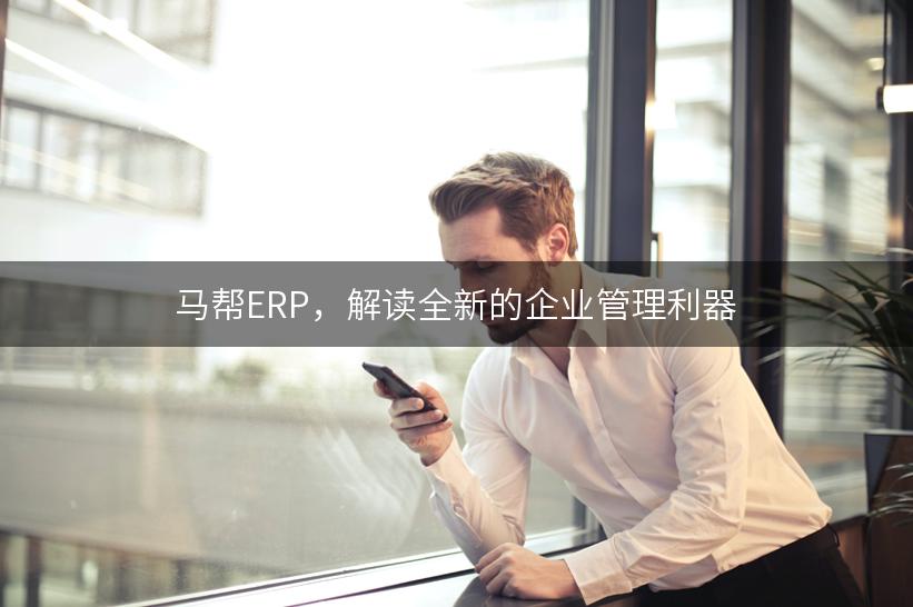 马帮ERP，解读全新的企业管理利器