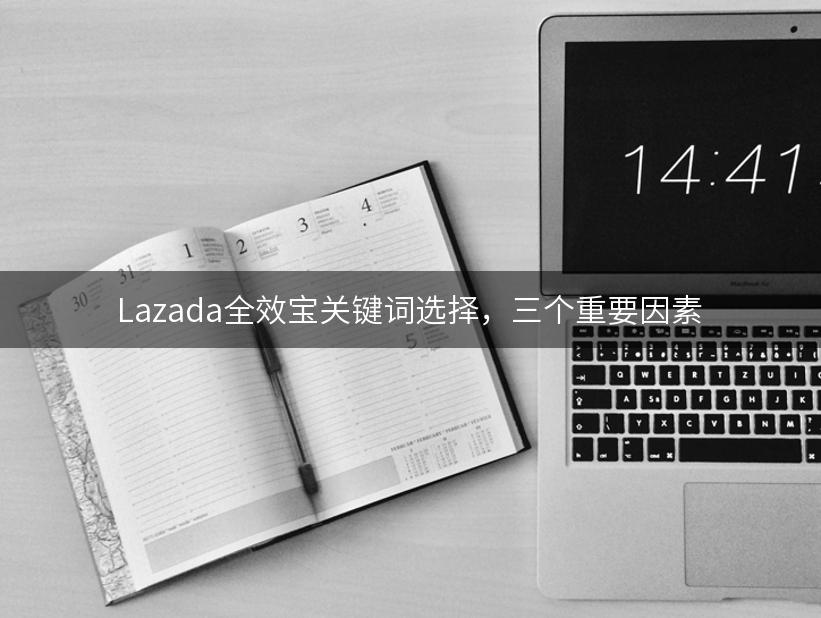 Lazada全效宝关键词选择，三个重要因素