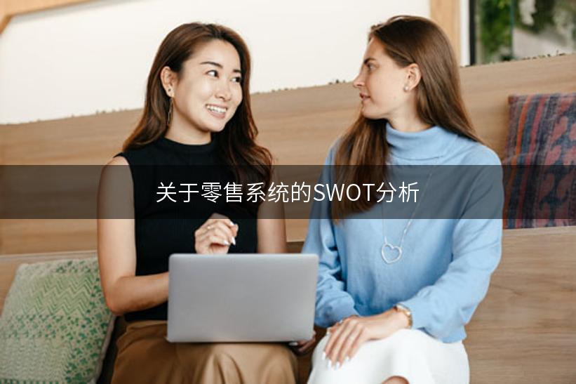 关于零售系统的SWOT分析