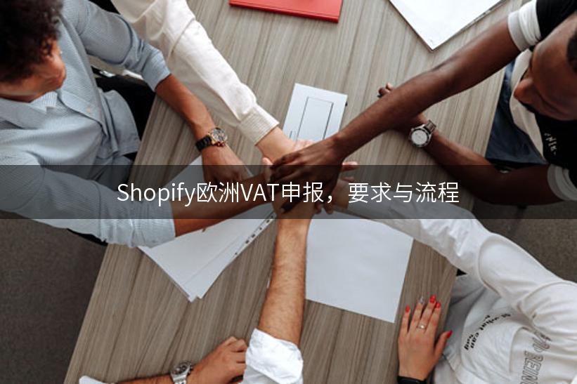 Shopify欧洲VAT申报，要求与流程