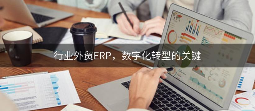 行业外贸ERP，数字化转型的关键