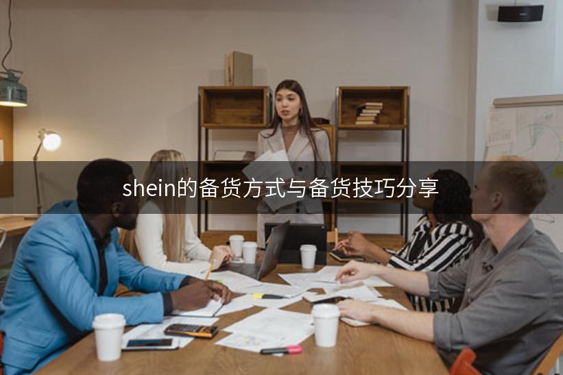 shein的备货方式与备货技巧分享