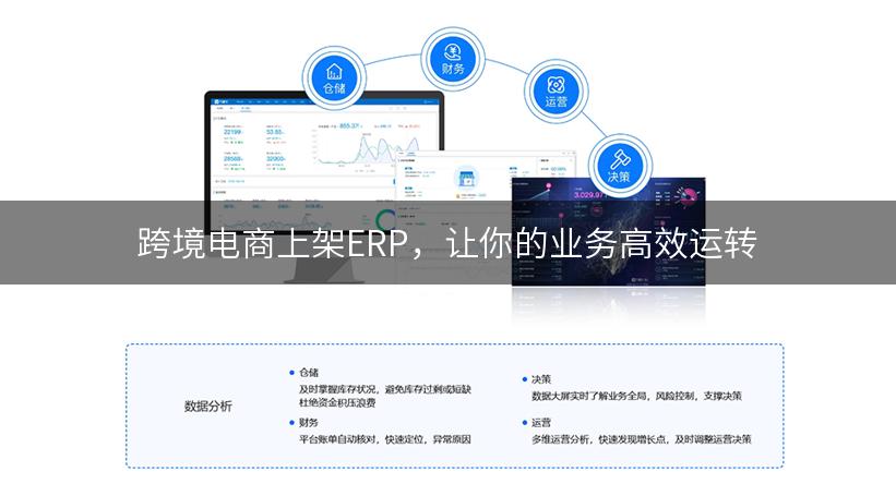 跨境电商上架ERP，让你的业务高效运转