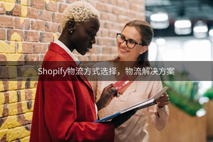 Shopify物流方式选择，物流解决方案