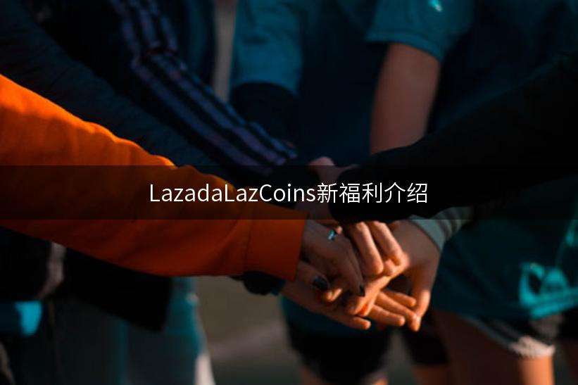 LazadaLazCoins新福利介绍