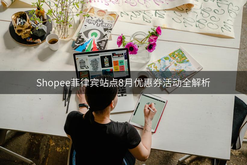 Shopee菲律宾站点8月优惠券活动全解析