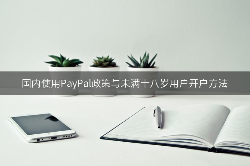 国内使用PayPal政策与未满十八岁用户开户方法