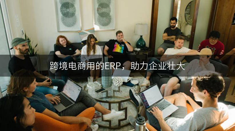 跨境电商用的ERP，助力企业壮大