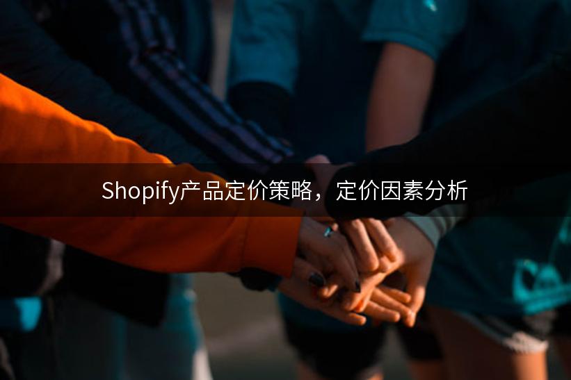 Shopify产品定价策略，定价因素分析