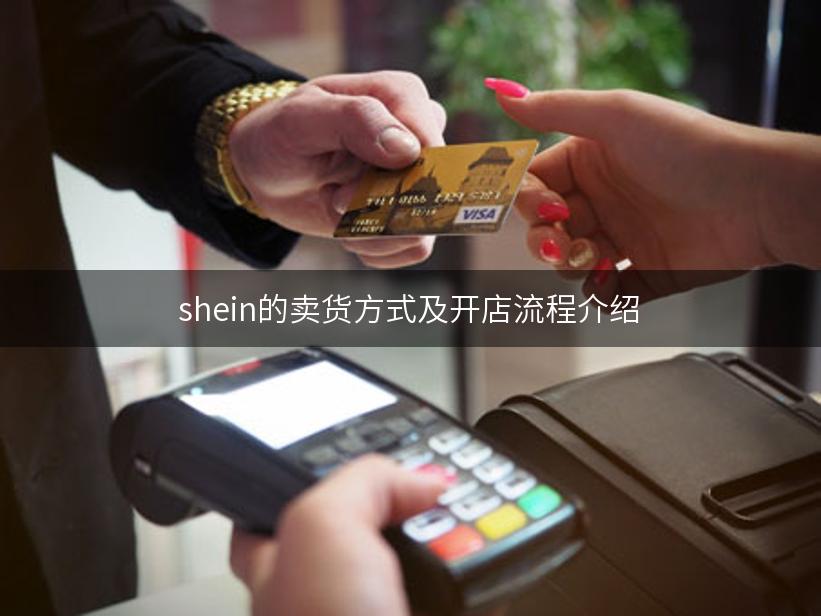 shein的卖货方式及开店流程介绍