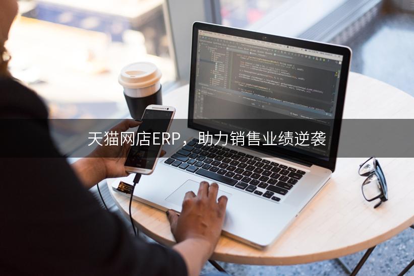 天猫网店ERP，助力销售业绩逆袭