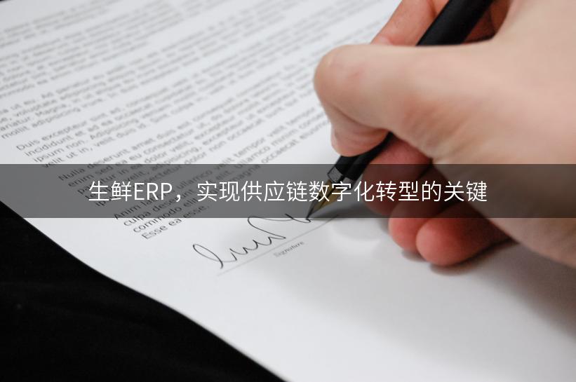 生鲜ERP，实现供应链数字化转型的关键