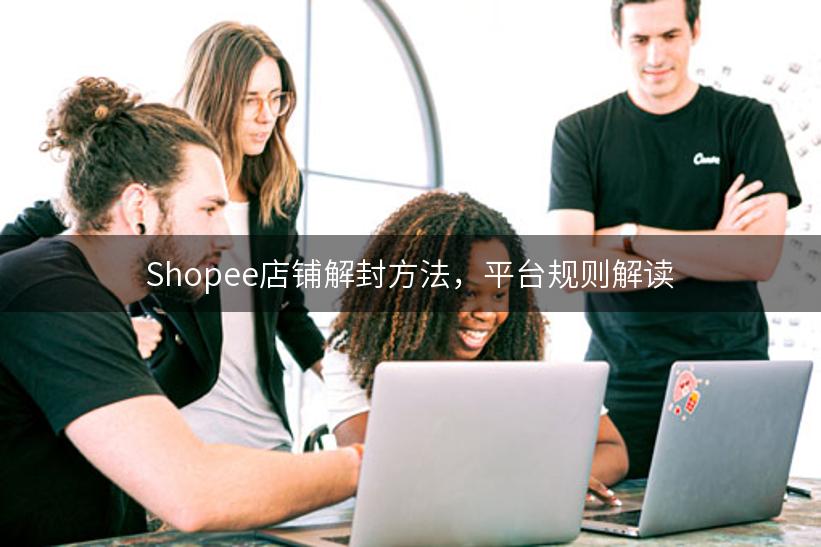 Shopee店铺解封方法，平台规则解读