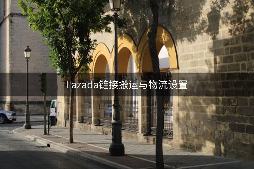 Lazada链接搬运与物流设置